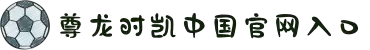 Z6·尊龙凯时(中国大陆)官方网站